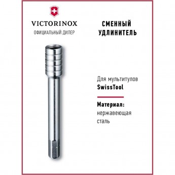 Сменный удлинитель VICTORINOX для мультитулов SWISSTOOL 3.0305