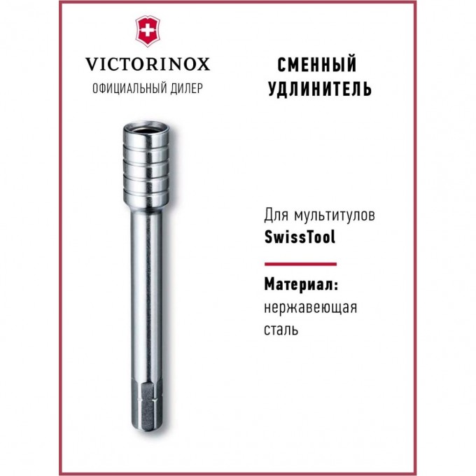 Сменный удлинитель VICTORINOX для мультитулов SWISSTOOL 3.0305