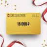 Подарочный сертификат от VICTORINOX на 15 000 VX15