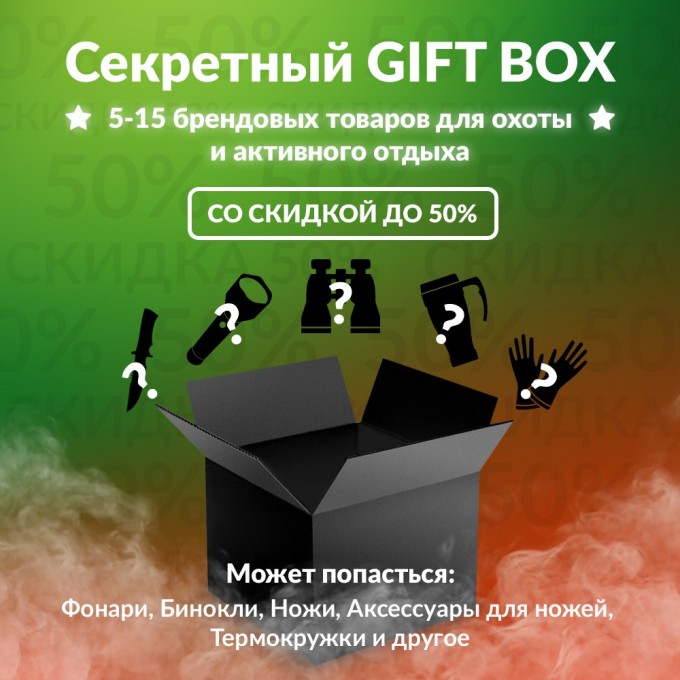 Секретный Gift box 1 для охоты gift-box-1